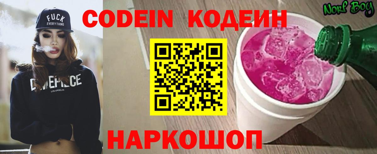 Codein напиток Lean (лин) Камышлов